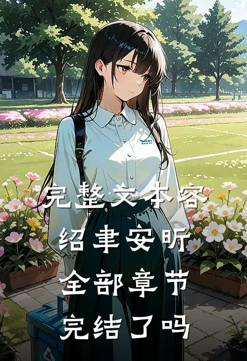 完整文本容绍聿安昕全部章节完结了吗