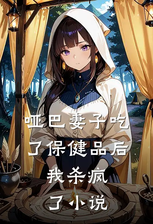哑巴妻子吃了保健品后，我杀疯了小说