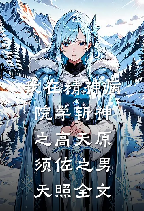我在精神病院学斩神之高天原须佐之男天照全文