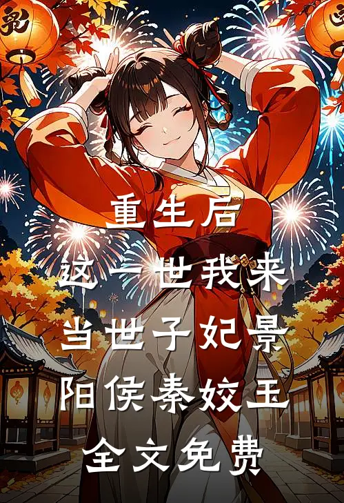 重生后，这一世我来当世子妃景阳侯秦姣玉全文免费