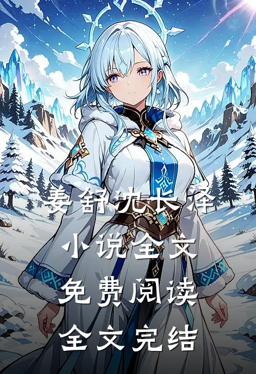 姜舒沈长泽小说全文免费阅读全文完结
