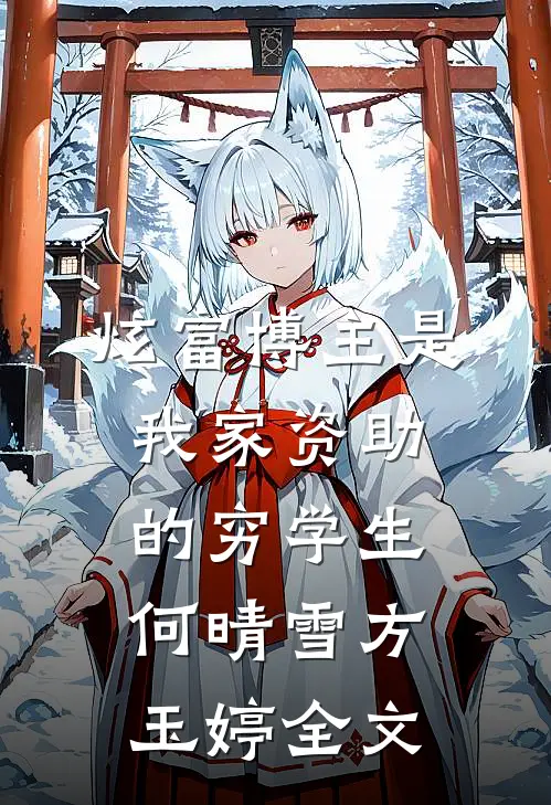 炫富博主是我家资助的穷学生何晴雪方玉婷全文