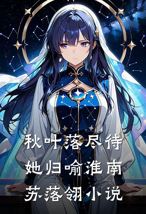 秋叶落尽待她归喻淮南苏落翎小说