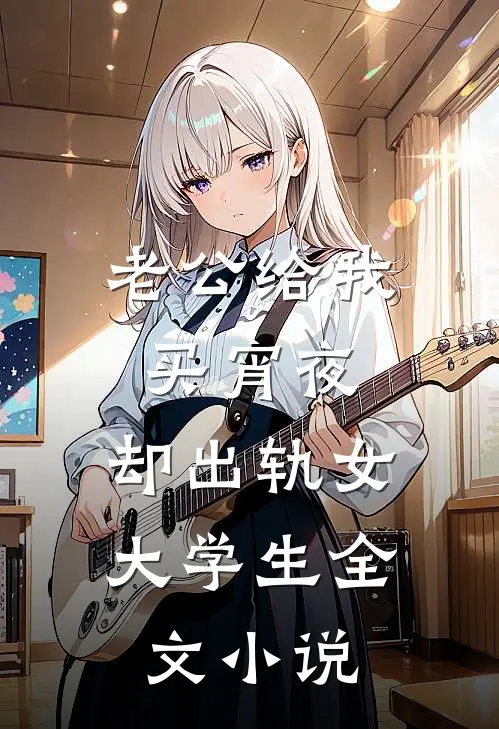 老公给我买宵夜，却出轨女大学生全文小说