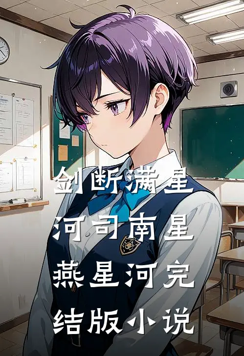 剑断满星河司南星燕星河完结版小说