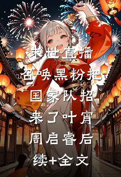 末世直播：召唤黑粉把国家队招来了叶宵周启睿后续+全文