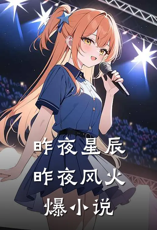 昨夜星辰昨夜风火爆小说