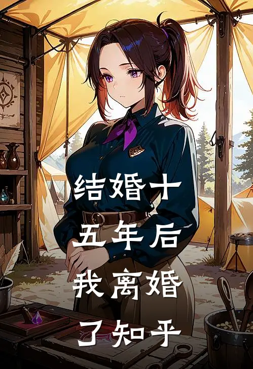 结婚十五年后，我离婚了知乎