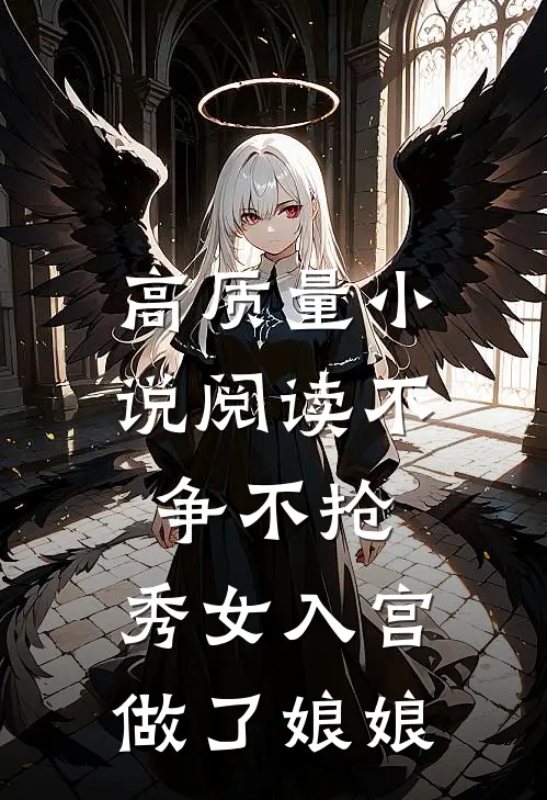 高质量小说阅读不争不抢，秀女入宫做了娘娘