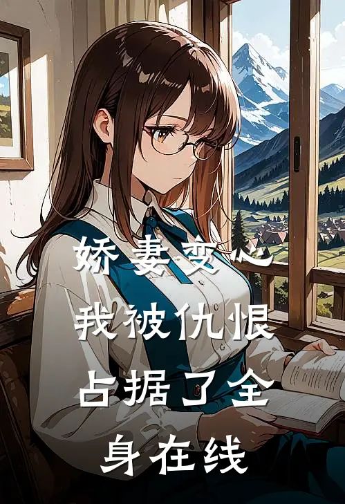 娇妻变心，我被仇恨占据了全身在线