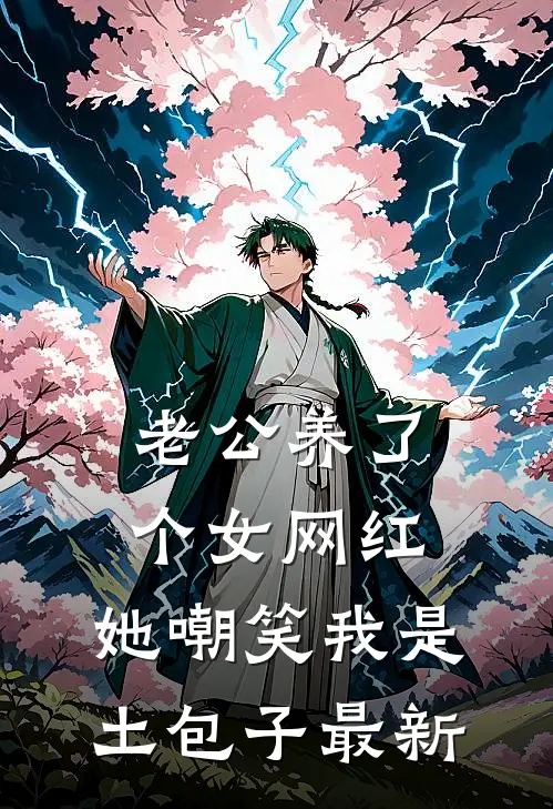 老公养了个女网红，她嘲笑我是土包子最新