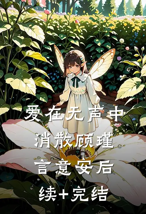 爱在无声中消散顾瑾言意安后续+完结