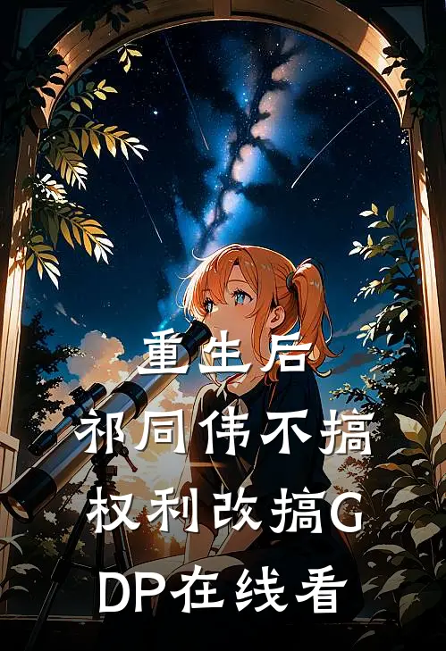 重生后，祁同伟不搞权利改搞GDP在线看