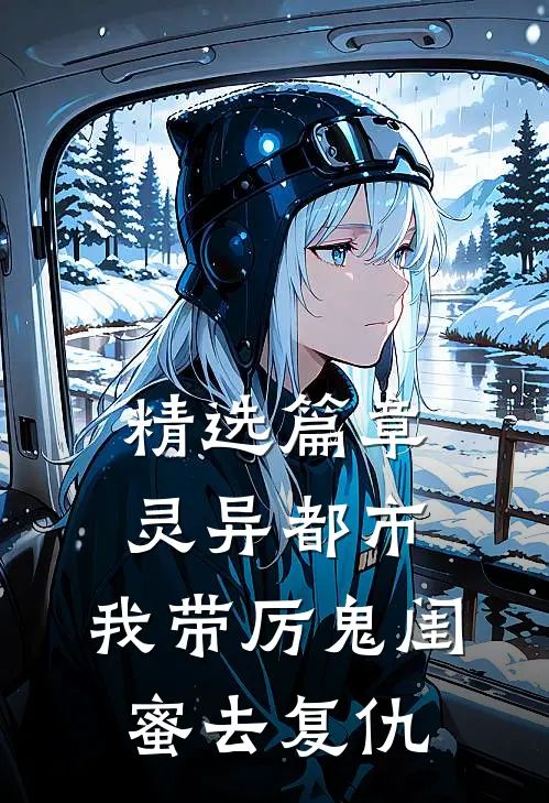 精选篇章灵异都市：我带厉鬼闺蜜去复仇