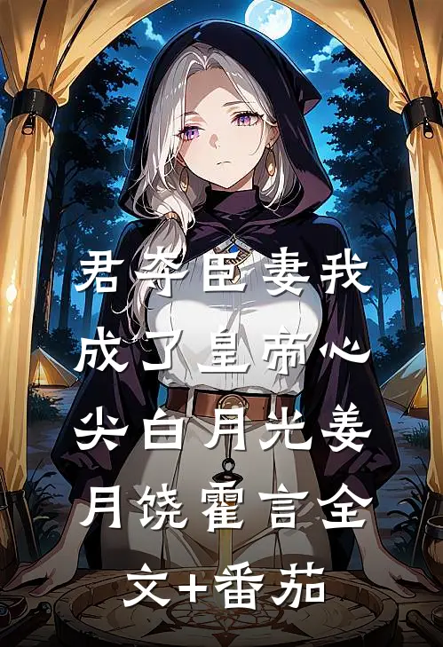 君夺臣妻我成了皇帝心尖白月光姜月饶霍言全文+番茄