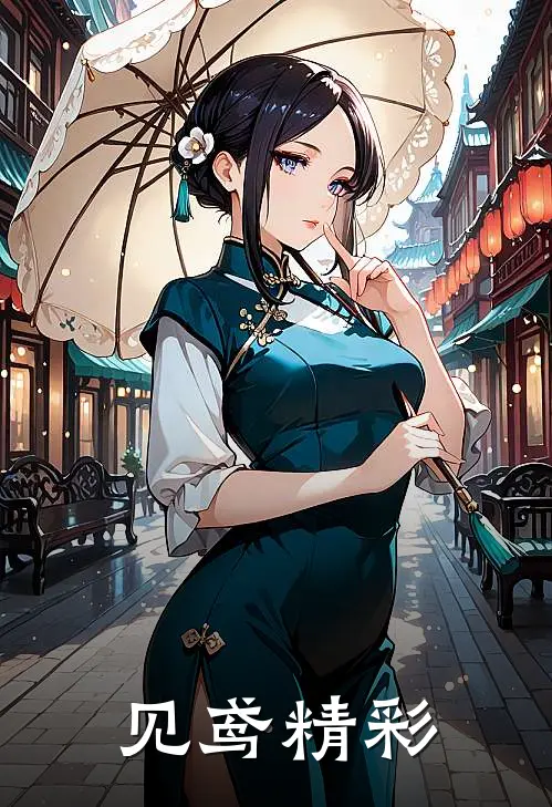 见鸢精彩