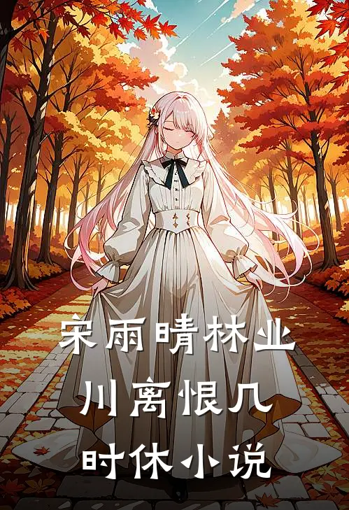 宋雨晴林业川离恨几时休小说