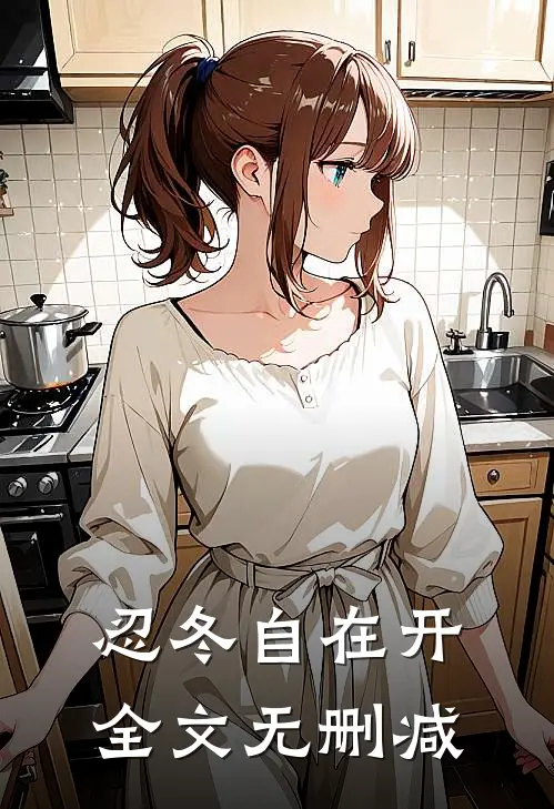 忍冬自在开全文无删减