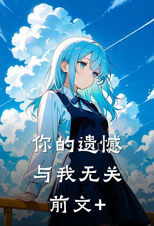 你的遗憾，与我无关前文+