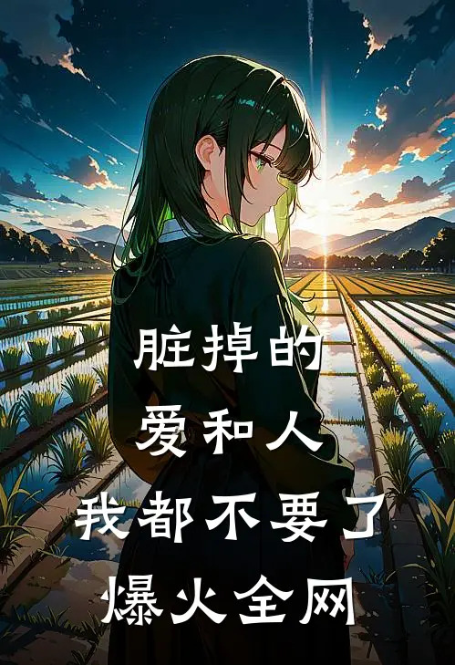 脏掉的爱和人，我都不要了爆火全网
