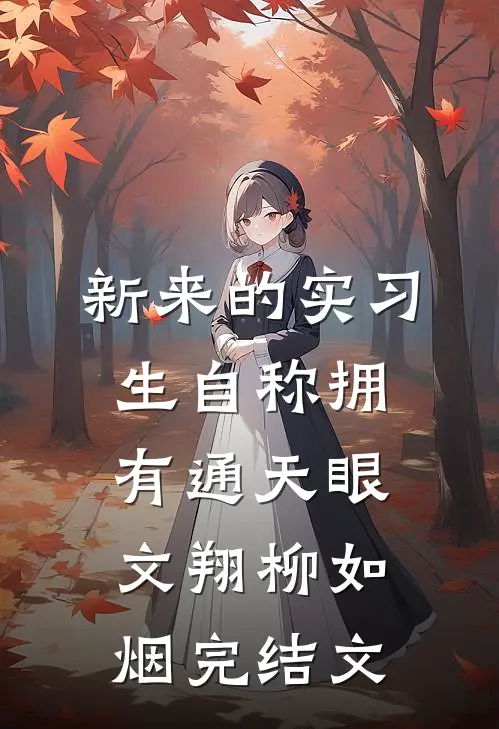 新来的实习生自称拥有通天眼文翔柳如烟完结文