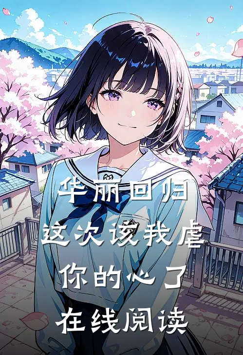 华丽回归，这次该我虐你的心了在线阅读