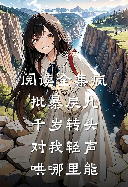 阅读全集疯批暴戾九千岁转头对我轻声哄哪里能