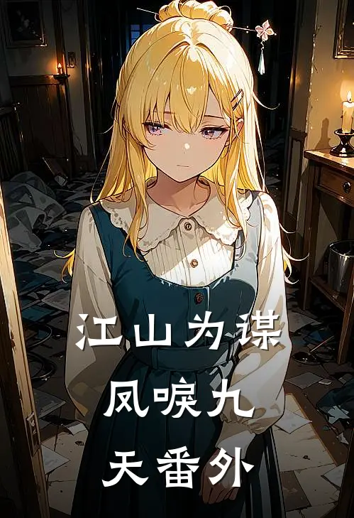 江山为谋，凤唳九天番外