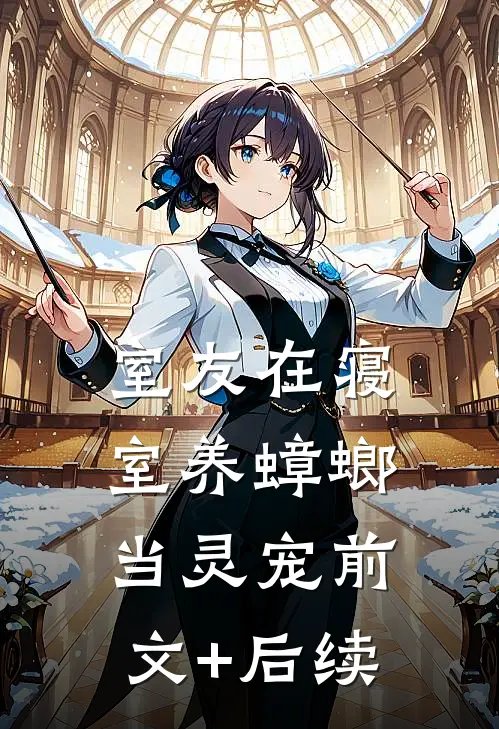室友在寝室养蟑螂当灵宠前文+后续