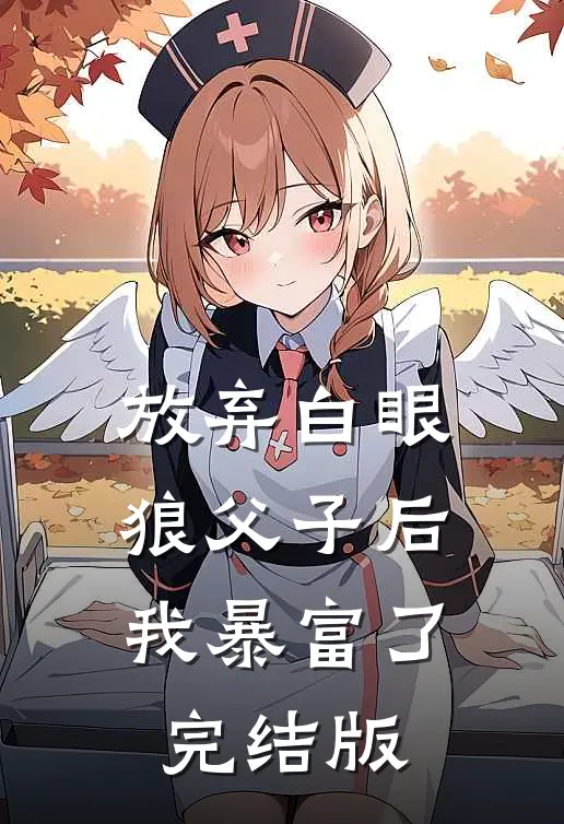 放弃白眼狼父子后，我暴富了完结版