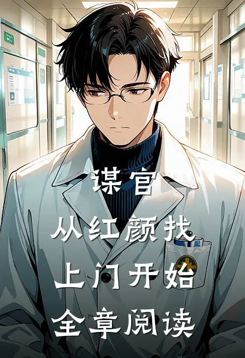 谋官：从红颜找上门开始全章阅读