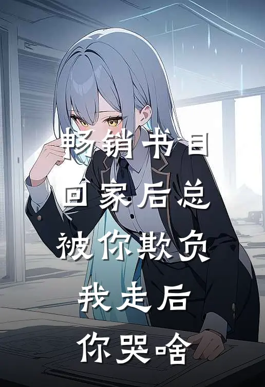 畅销书目回家后总被你欺负，我走后你哭啥