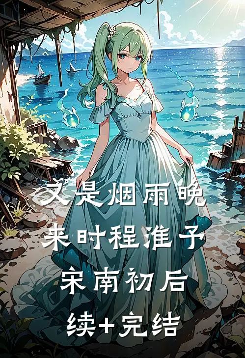 又是烟雨晚来时程淮予宋南初后续+完结