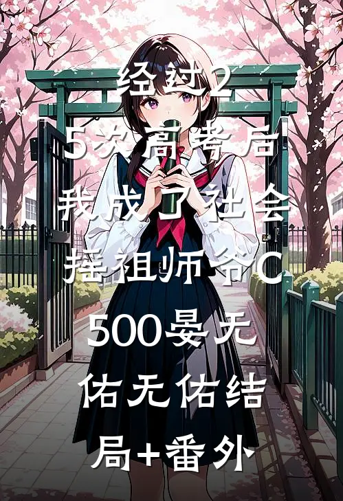 经过2.5次高考后，我成了社会摇祖师爷C500晏无佑无佑结局+番外