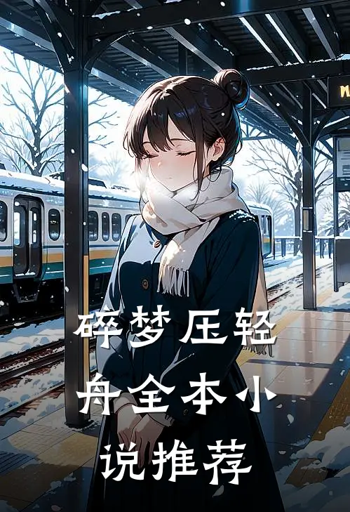 碎梦压轻舟全本小说推荐