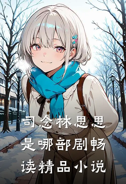 司念林思思是哪部剧畅读精品小说