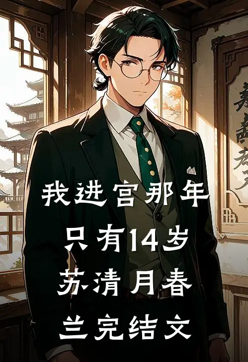 我进宫那年，只有14岁苏清月春兰完结文