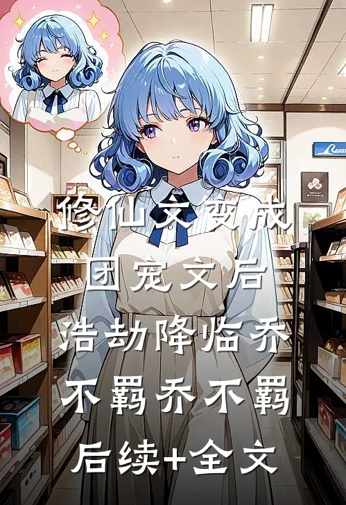 修仙文变成团宠文后，浩劫降临乔不羁乔不羁后续+全文
