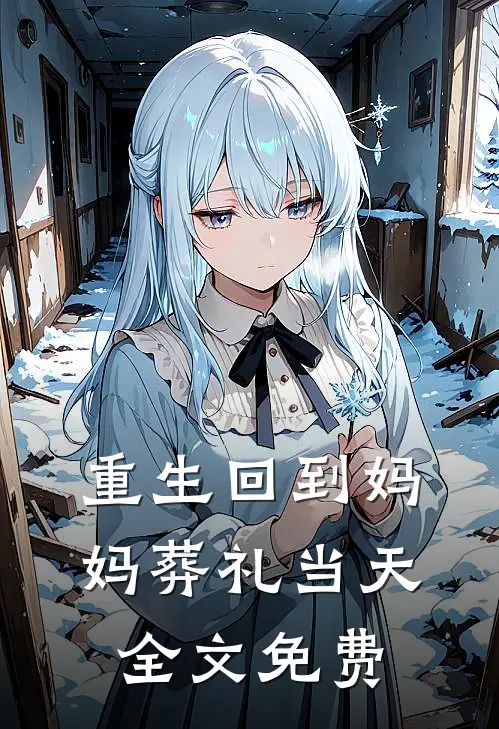 重生回到妈妈葬礼当天全文免费