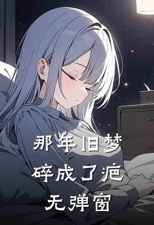 那年旧梦碎成了疤无弹窗