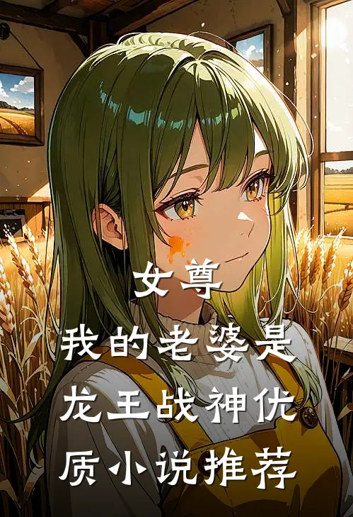 女尊：我的老婆是龙王战神优质小说推荐