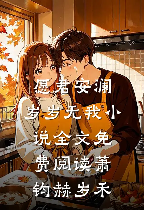 愿君安澜，岁岁无我小说全文免费阅读萧钧赫岁禾