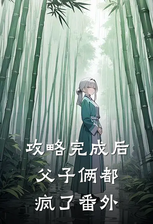 攻略完成后，父子俩都疯了 番外