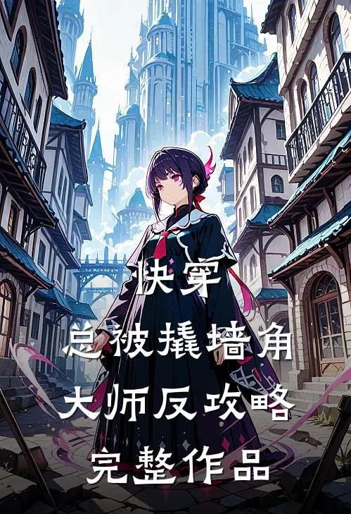 快穿：总被撬墙角大师反攻略完整作品