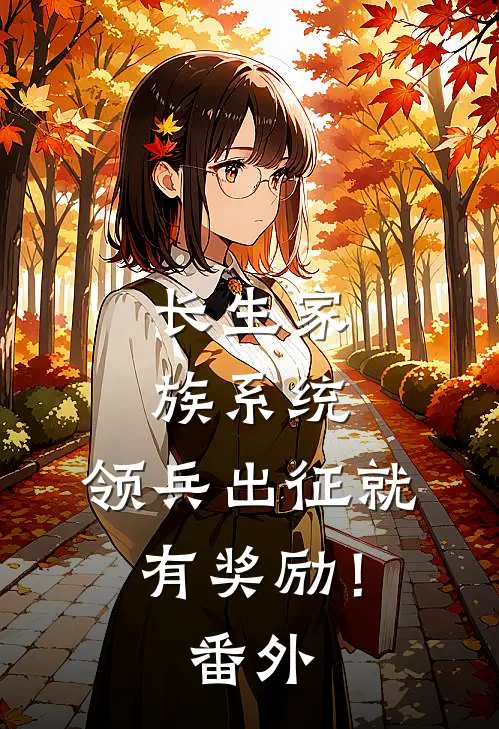 长生家族系统：领兵出征就有奖励！ 番外