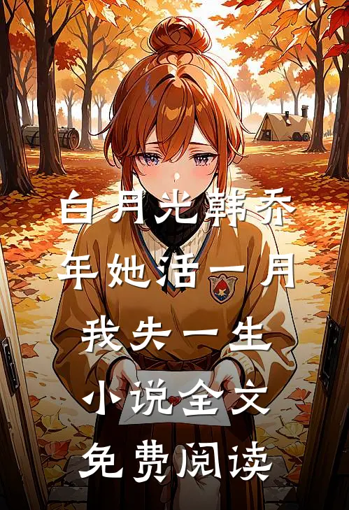 白月光韩乔年她活一月，我失一生小说全文免费阅读