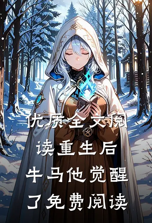 优质全文阅读重生后,牛马他觉醒了免费阅读