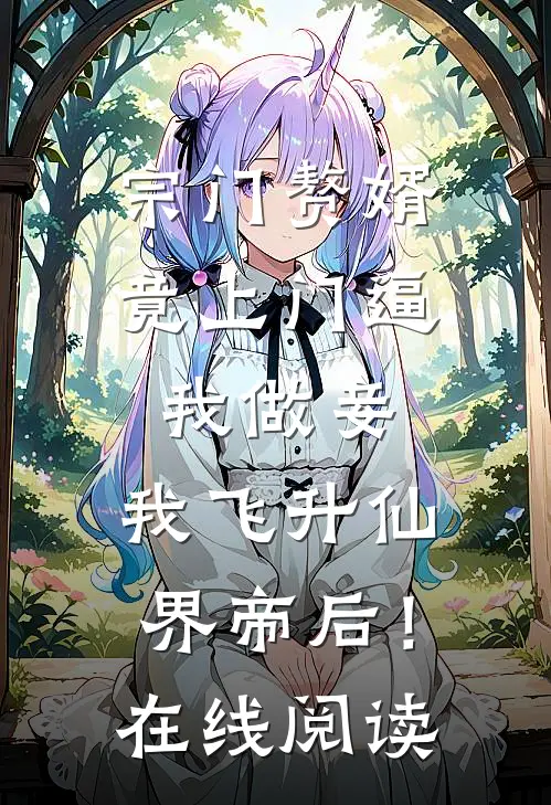 宗门赘婿竟上门逼我做妾，我飞升仙界帝后！在线阅读