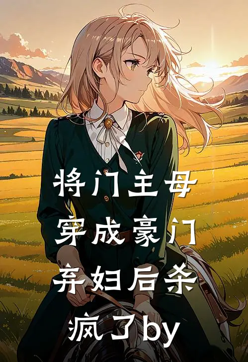 将门主母穿成豪门弃妇后杀疯了by