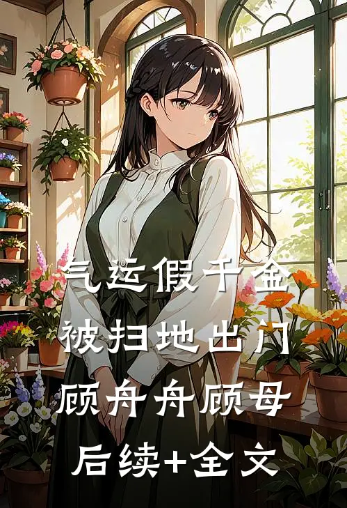 气运假千金被扫地出门顾舟舟顾母后续+全文